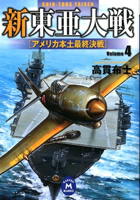 新東亜大戦（4）