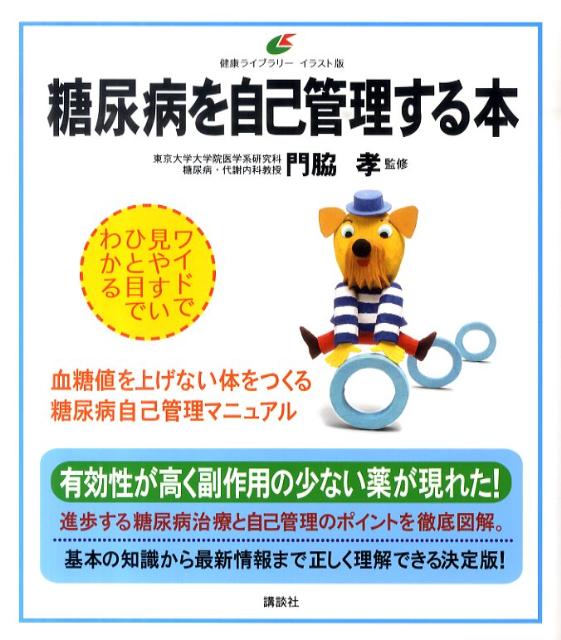 糖尿病を自己管理する本