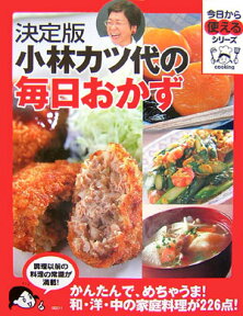 決定版　小林カツ代の毎日おかず （今日から使えるシリーズ（実用）） [ 小林 カツ代 ]