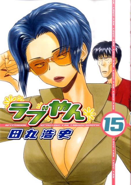 ラブやん（15）