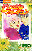 Doubleフォーチュン