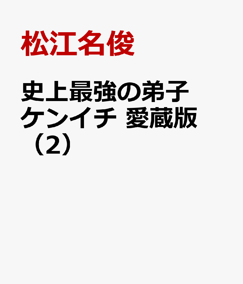 史上最強の弟子ケンイチ　愛蔵版（2） 表紙