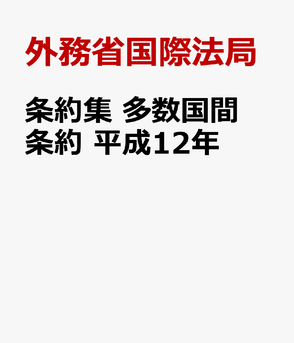 条約集　多数国間条約　平成12年