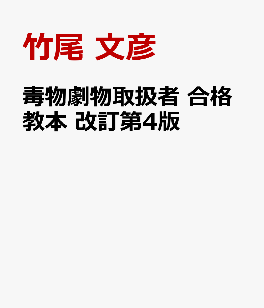 毒物劇物取扱者 合格教本 改訂第4版