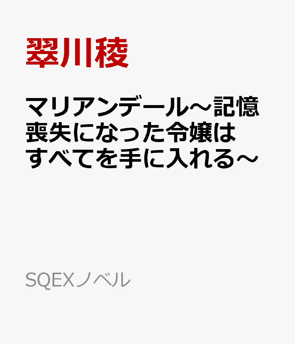 マリアンデール〜記憶喪失になった令嬢はすべてを手に入れる〜