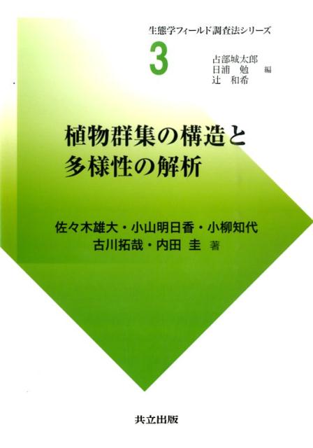 植物群集の構造と多様性の解析