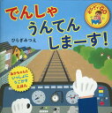 でんしゃ うんてんしまーす！ （おひざでGO） ひらぎ みつえ