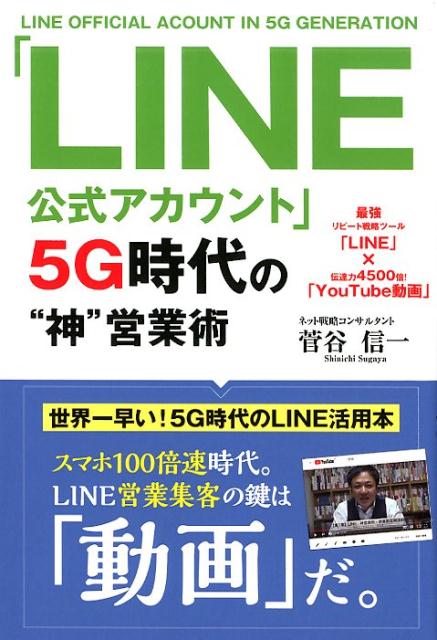 「LINE公式アカウント」5G時代の“神”営業術（仮） [ 