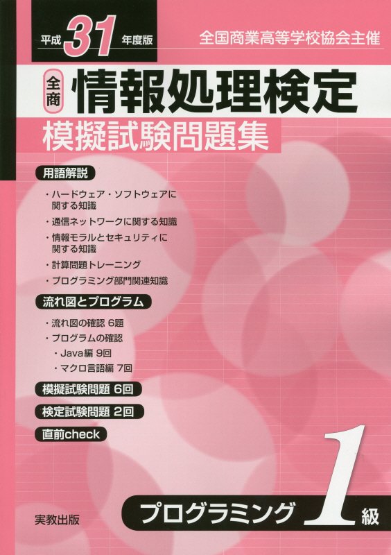 全商情報処理検定模擬試験問題集プログラミング1級（平成31年度版）