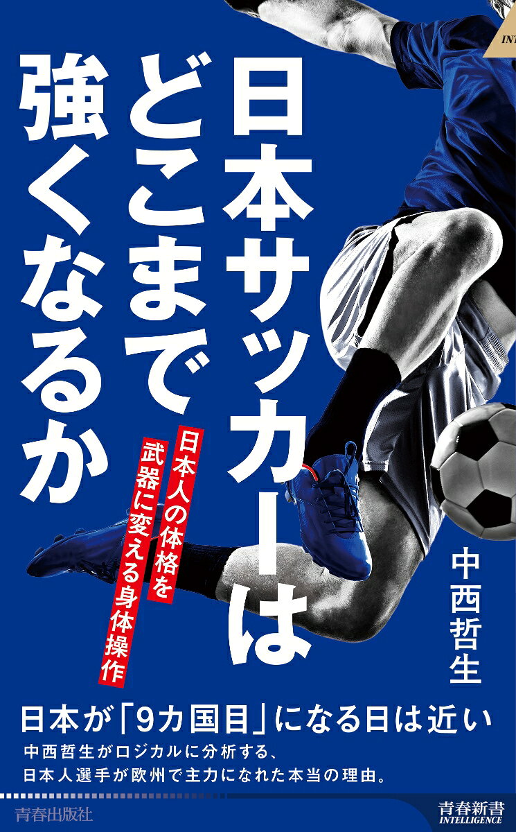 日本サッカーはどこまで強くなるか　日本人の体格を武器に変える身体操作