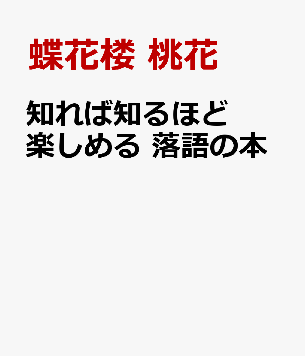 知れば知るほど楽しめる　落語の本 書影