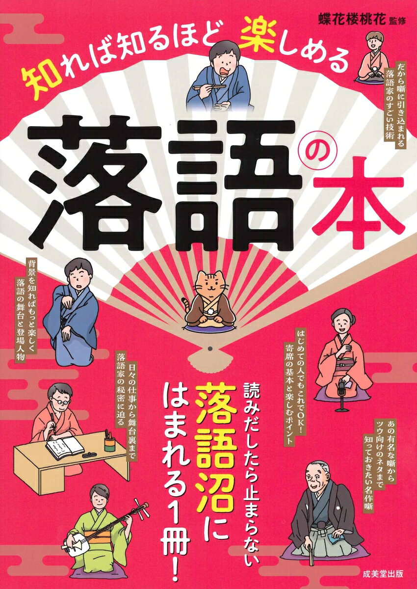 蝶花楼　桃花 成美堂出版シレバシルホドタノシメルラクゴノホン チョウカロウ　モモカ 発行年月：2026年10月20日 予約締切日：2026年09月17日 ページ数：192p サイズ：単行本 ISBN：9784415337517 本 エンタメ・ゲーム 演芸 落語