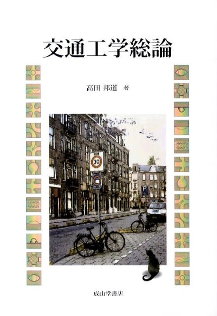 交通工学総論