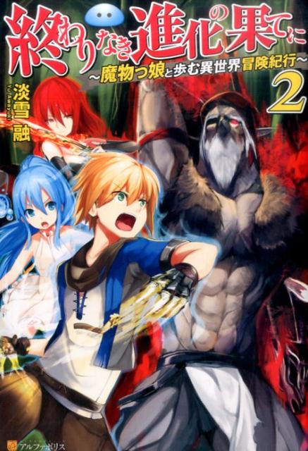 終わりなき進化の果てに（2）