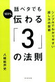 世の中には「３」があふれている！「３大特典付き」「熱湯を注いで３分」「３分クッキング」「ノックは３回」「三拍子揃う」「日本三景」「三権分立」「三人寄れば文殊の知恵」…「３」で話をまとめれば、会話をコントロールできる！