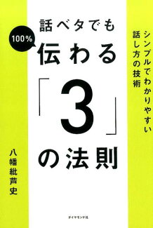 話ベタでも100%伝わる「3」の法則 シンプルでわかりやすい話し方の技術の表紙