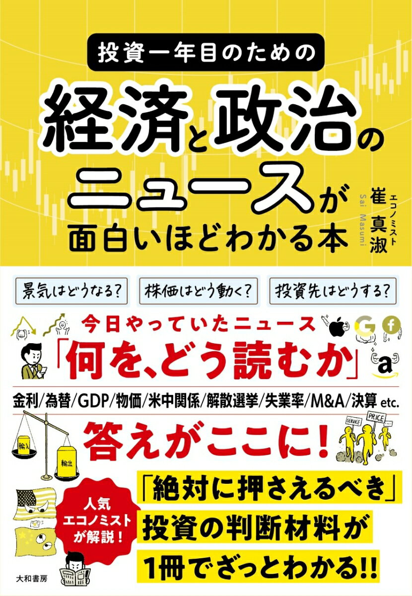 投資一年目のための経済と政治のニュースが面白いほどわかる本 [ 崔　真淑 ]