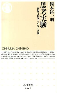 思考実験 世界と哲学をつなぐ75問の表紙