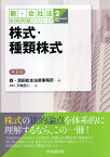株式・種類株式〈第2版〉 （新・会社法実務問題シリーズ） [ 森・濱田松本法律事務所 ]