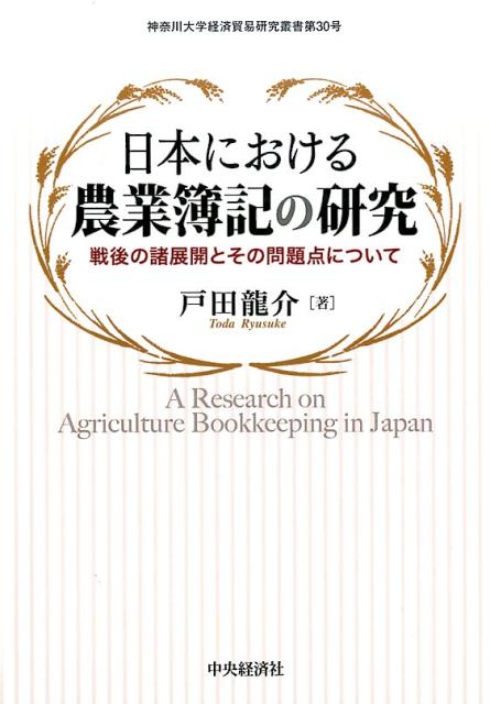 日本における農業簿記の研究 戦後の諸展開とその問題点について [ 戸田 龍介 ]