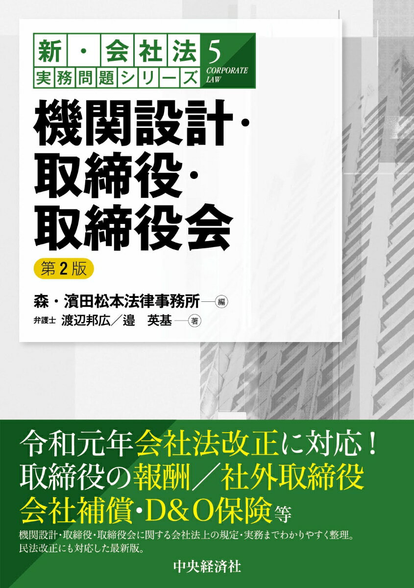 機関設計・取締役・取締役会 （新・会社法実務問題シリーズ　5） [ 森・濱田松本法律事務所 ]