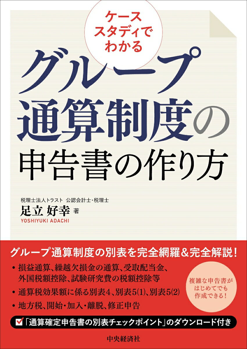 ケーススタディでわかるグループ通算制度の申告書の作り方