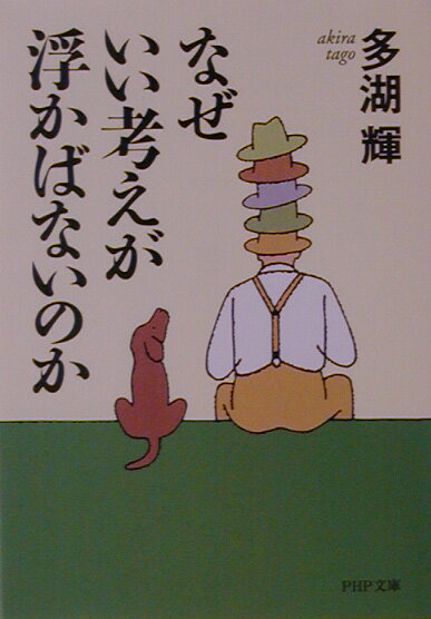なぜいい考えが浮かばないのか