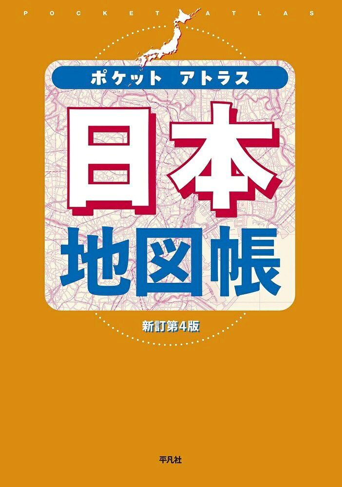 ポケットアトラス 日本地図帳 新訂第4版の表紙