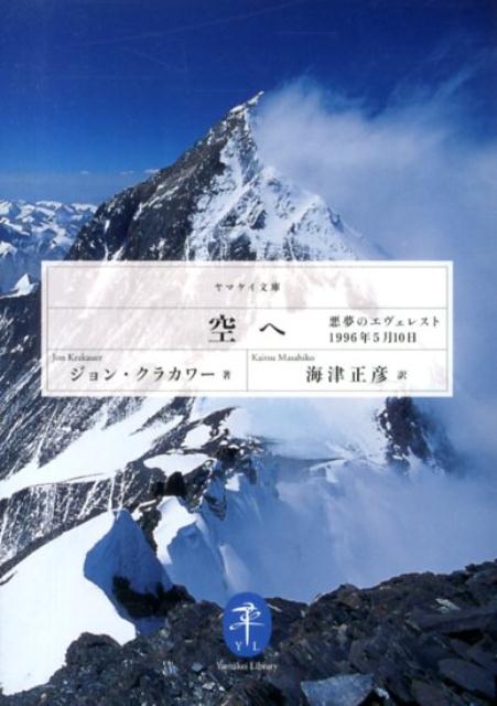 空へ 悪夢のエヴェレスト1996年5月10日 （ヤマケイ文庫） 