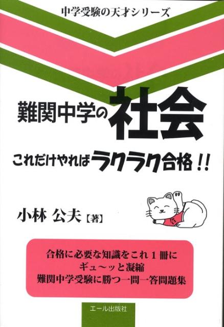 難関中学の社会これだけやればラクラク合格！！