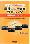 リウマチ診療のための関節エコー評価ガイドライン 滑膜病変アトラス [ 日本リウマチ学会 ]