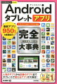 最新アプリ９５０以上を厳選紹介！人気のアプリから定番のアプリまで、タブレットで使えるアプリが大集合！ＬＴＥモデル＆Ｗｉ-Ｆｉモデル対応。