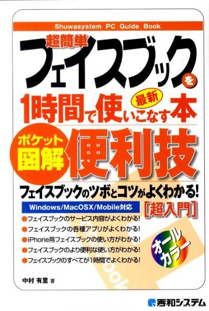 超簡単フェイスブックを1時間で使いこなす本