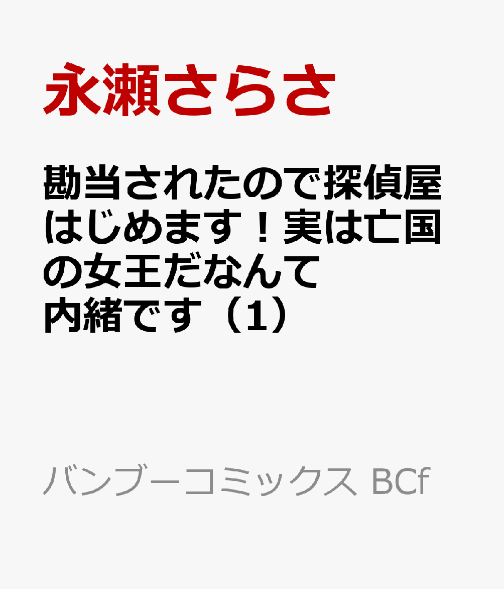 勘当されたので探偵屋はじめます！実は亡国の女王だなんて内緒です（1）