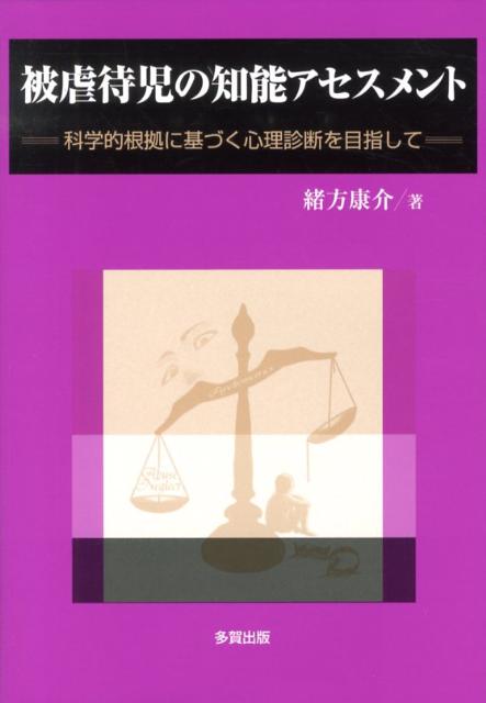 被虐待児の知能アセスメント