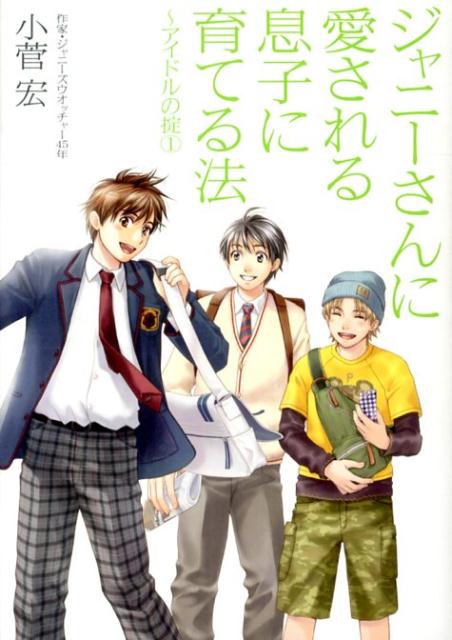 ジャニーさんに愛される息子に育てる法