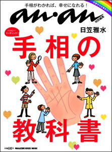 anan特別編集 ハッピー・リーディング！ 手相の教科書