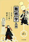 難燃学入門改訂版 火災からあなたの命と財産を守る [ 北野大 ]