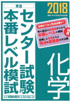 センター試験本番レベル模試化学（2018）