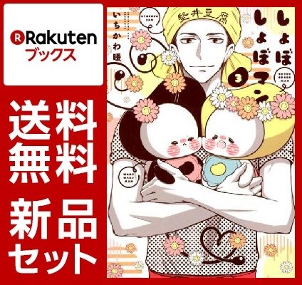 しょぼしょぼマン 1-3巻セット