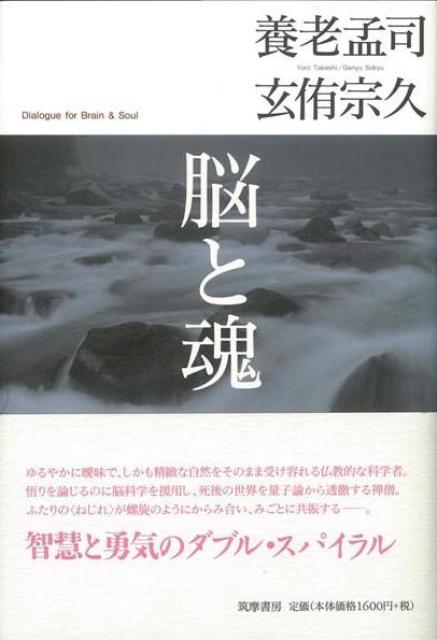 【バーゲン本】脳と魂