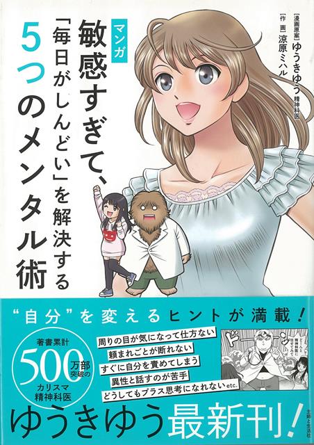【バーゲン本】マンガ敏感すぎて、毎日がしんどいを解決する5つのメンタル術