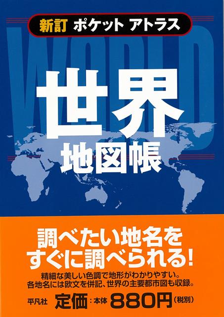 【バーゲン本】世界地図帳ー新訂　ポケットアトラス