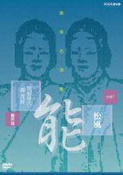 能楽名演集 能 松風 関根祥六 森茂好 [ 関根祥六 ]