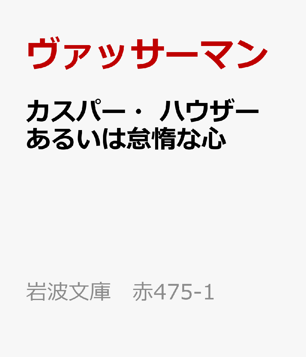 カスパー・ハウザー あるいは怠惰な心