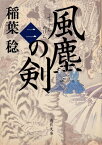 風塵の剣　（二） （角川文庫） [ 稲葉　稔 ]