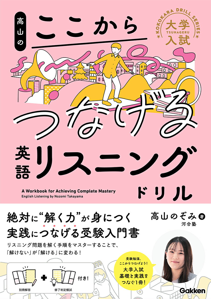 高山のここからつなげる英語リスニングドリル （大学入試ここからドリルシリーズ） [ 高山 のぞみ ]