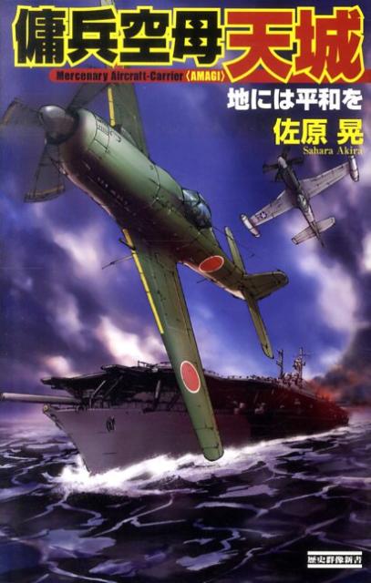 傭兵空母〈天城〉（地には平和を）