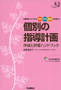 個別の指導計画作成と評価ハンドブック 学習障害（LD）のある小学生・中学生・高校生を支援する （教育ジャーナル選書） [ 海津亜希子 ]