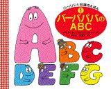 バーバパパのABC